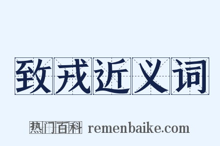 致戎近义词是什么意思的图片